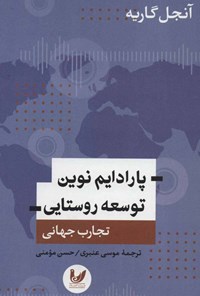 تصویر جلد کتاب پارادایم نوین توسعه روستایی (تجارب جهانی)