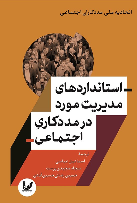 تصویر جلد کتاب استانداردهای مدیریت مورد در مددکاری اجتماعی