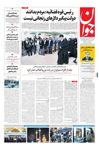تصویر جلد کتاب جوان - سهشنبه ۱۴ دی ۱۳۹۵