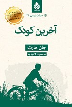 آخرین کودک اثر جان هارت