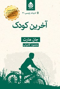 تصویر جلد کتاب آخرین کودک