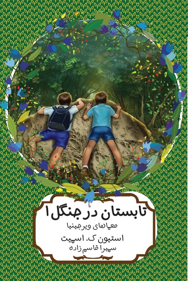 تصویر جلد کتاب تابستان در جنگل (جلد اول)