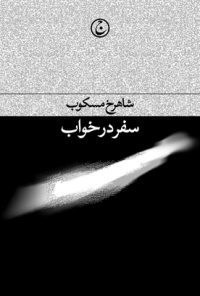 تصویر جلد کتاب سفر در خواب