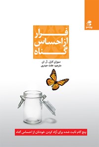 کتاب فرار از احساس گناه اثر سوزان  کارل. آر. ان