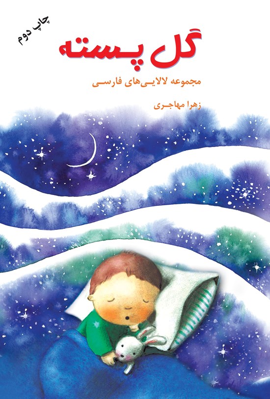 تصویر جلد کتاب گل پسته