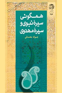 تصویر جلد کتاب همگونی سیره‌ی نبوی و سیره‌ی مهدوی