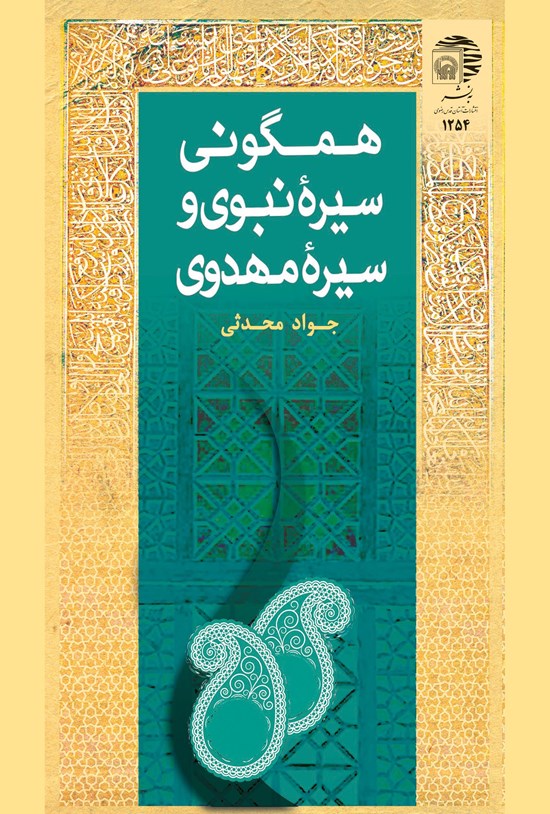 تصویر جلد کتاب همگونی سیرهی نبوی و سیرهی مهدوی