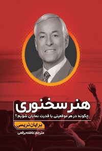 تصویر جلد کتاب هنر سخنوری