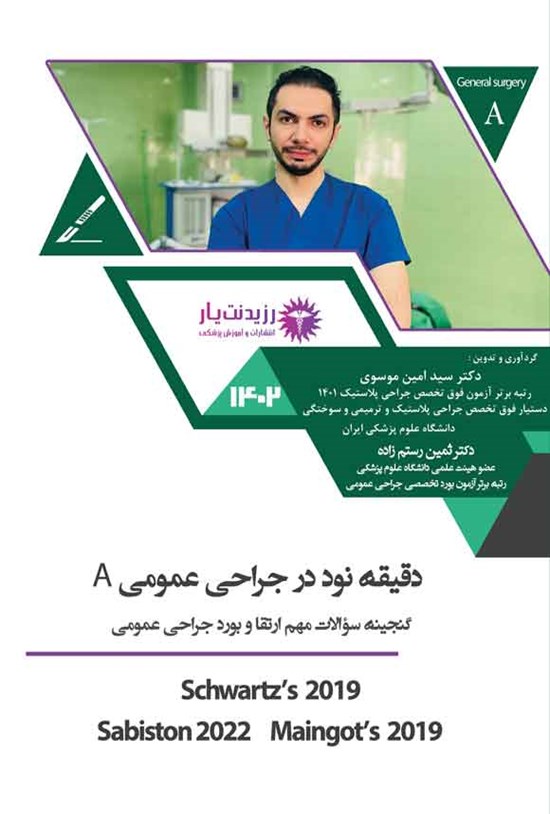 تصویر جلد کتاب دقیقه نود در جراحی عمومی A