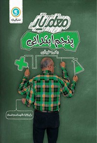 کتاب معلم یار پنجم ابتدایی اثر سید محسن  میرمحمد میگونی