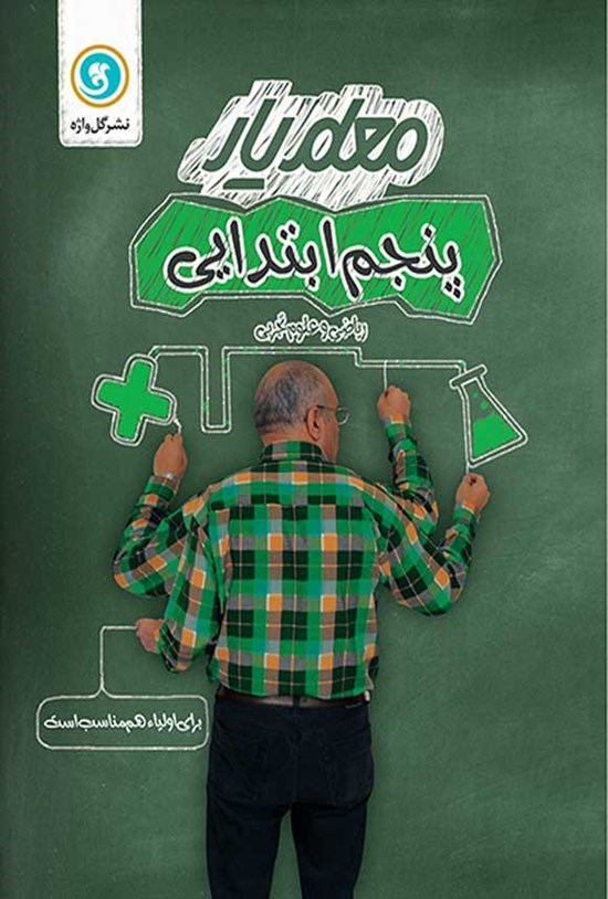 تصویر جلد کتاب معلم یار پنجم ابتدایی