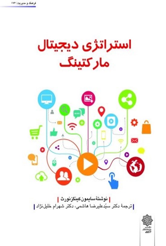 تصویر جلد کتاب استراتژی دیجیتال مارکتینگ