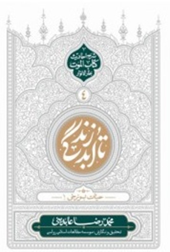 تصویر جلد کتاب تا ابد زندگی (جلد چهارم)