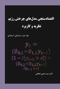 کتاب اقتصادسنجی مدل های چرخش رژیم (جلد اول؛ مدل های آستانه ای) اثر سیدیحیی ابطحی