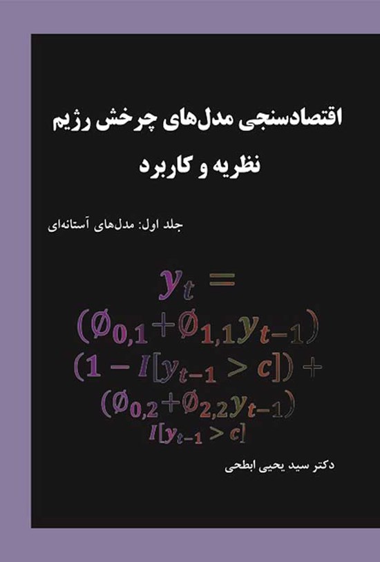 تصویر جلد کتاب اقتصادسنجی مدل های چرخش رژیم (جلد اول؛ مدل های آستانه ای)