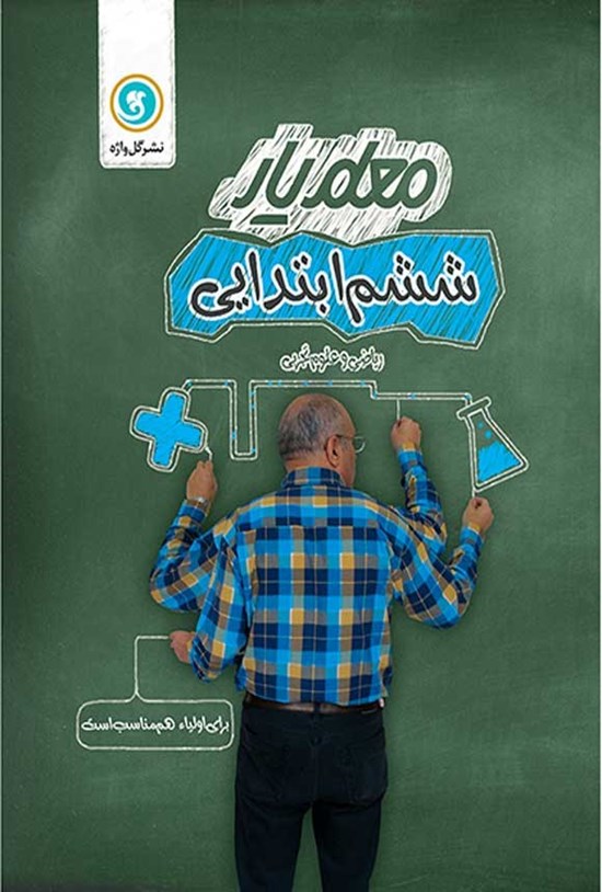 تصویر جلد کتاب معلم یار ششم ابتدایی