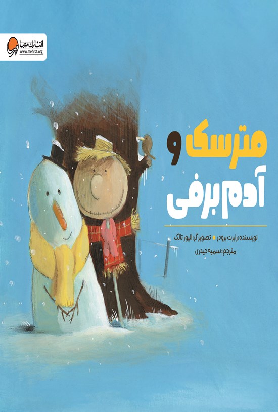 تصویر جلد کتاب مترسک و آدم برفی