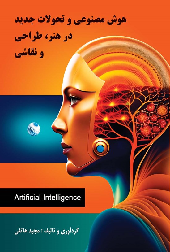 تصویر جلد کتاب هوش مصنوعی و تحولات جدید در هنر، طراحی و نقاشی