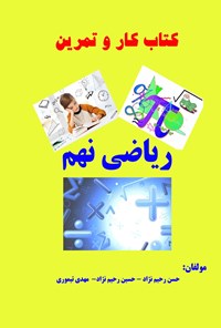 تصویر جلد کتاب کتاب کار و تمرین ریاضی نهم