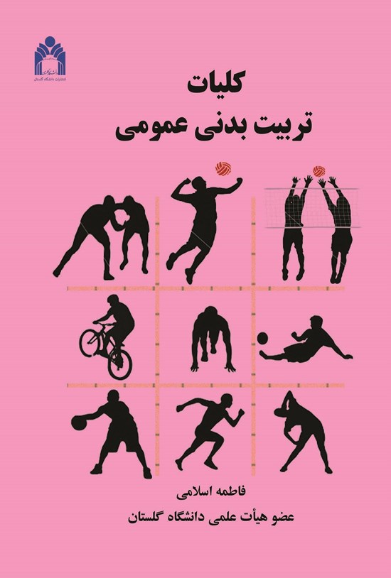 تصویر جلد کتاب کلیات تربیت بدنی عمومی