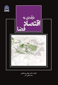 کتاب درآمدی به اقتصاد فضا اثر جعفر میرکتولی