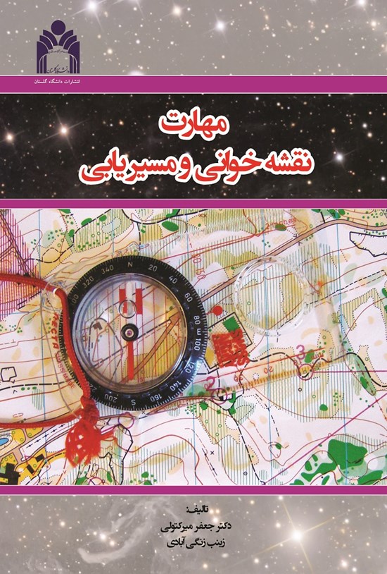 تصویر جلد کتاب مهارت نقشه خوانی و مسیریابی