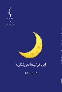 کتاب این خواب ها نمی گذارند اثر افشین معشوری