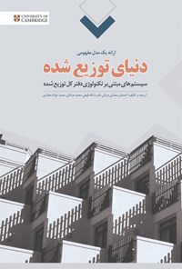 کتاب دنیای توزیع شده اثر محمد جواد مختاری