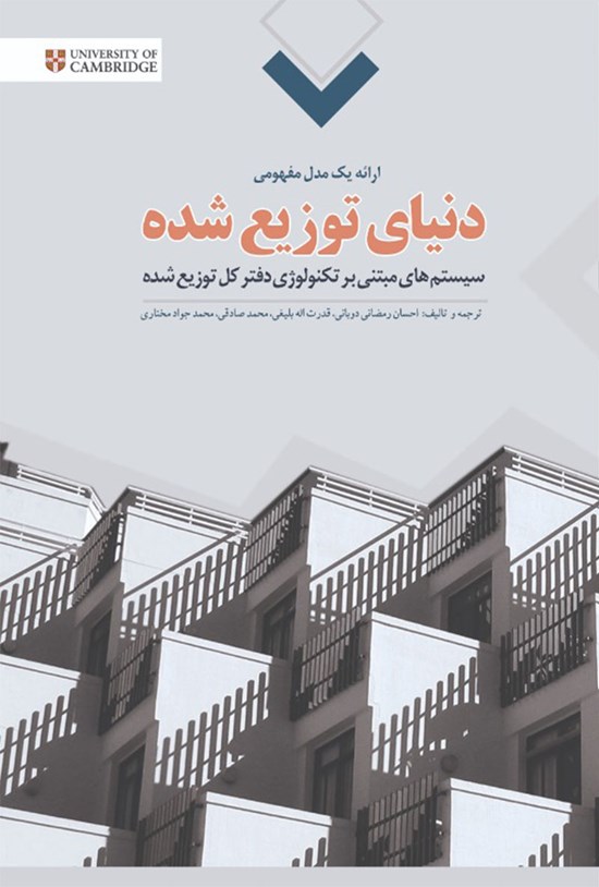 تصویر جلد کتاب دنیای توزیع شده