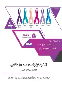 تصویر جلد کتاب ژنیکوانکولوژی در سه روز طلایی (1402)