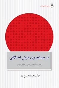کتاب در جستجوی هوش اخلاقی اثر فرزاد صباغ پور