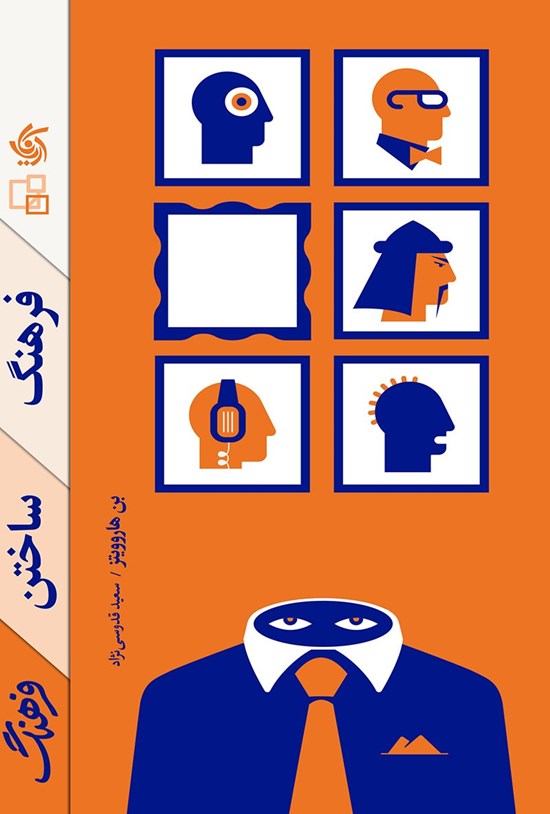 تصویر جلد کتاب فرهنگ ساختن فرهنگ