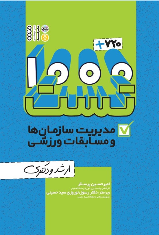 تصویر جلد کتاب ۱۰۰۰+۷۲۰ تست مدیریت سازمان ها و مسابقات ورزشی