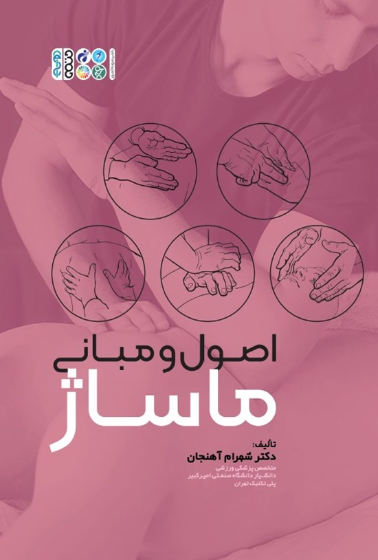 تصویر جلد کتاب اصول و مبانی ماساژ