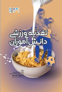 کتاب تغذیه ورزشی دانش آموزان اثر مراد حسینی