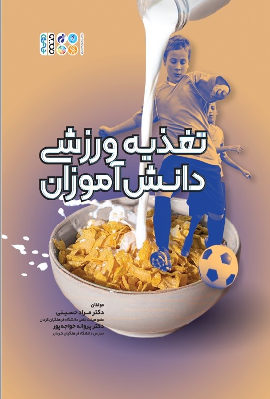 تصویر جلد کتاب تغذیه ورزشی دانش آموزان