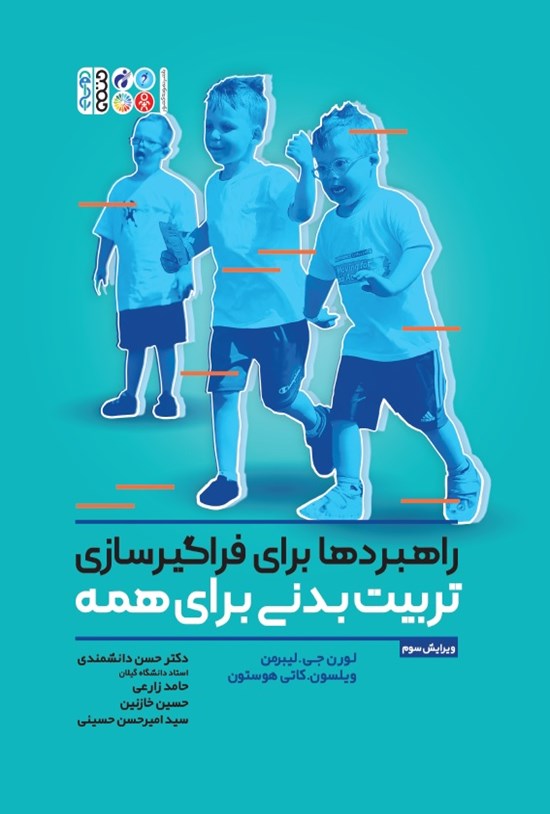 تصویر جلد کتاب راهبردها برای فراگیرسازی تربیت بدنی برای همه