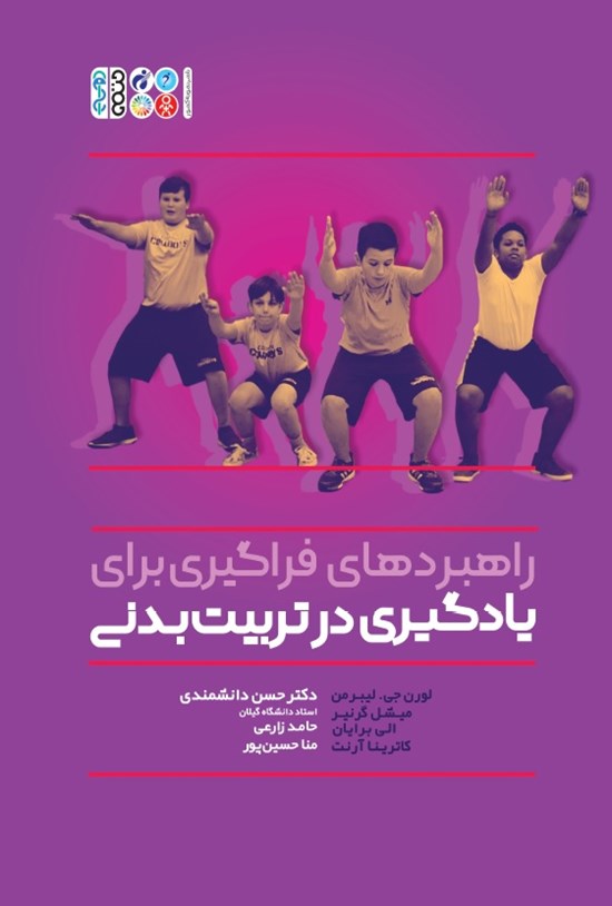 تصویر جلد کتاب راهبردهای فراگیری برای یادگیری در تربیت بدنی