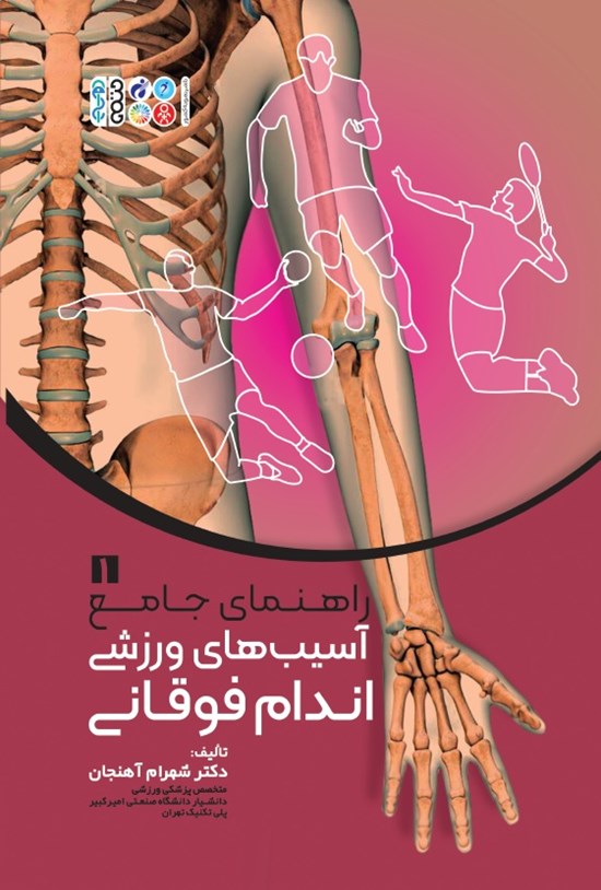 تصویر جلد کتاب راهنمای جامع آسیب های ورزشی اندام فوقانی