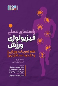 کتاب راهنمای عملی فیزیولوژی ورزش اثر باب موری