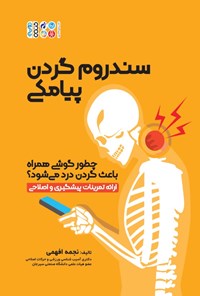 کتاب سندروم گردن پیامکی اثر نجمه افهمی