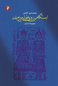 کتاب ایستگاهی روی طول موج بلند اثر محمدامین کاملی