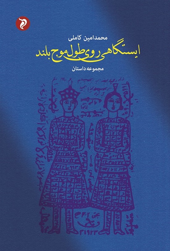 تصویر جلد کتاب ایستگاهی روی طول موج بلند