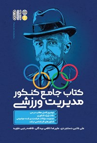 کتاب کتاب جامع کنکور مدیریت ورزشی اثر علی غائبی دستجردی