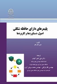 کتاب پلیمرهای دارای حافظه شکلی اثر جین لیان هو