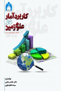 کتاب کاربرد آمار در علوم زمین اثر حامد رضایی