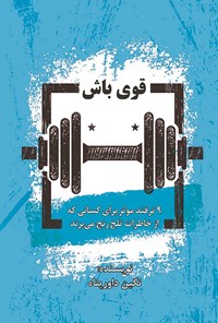 کتاب قوی باش اثر نگین داورپناه