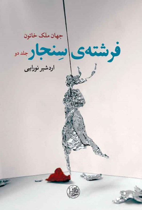 تصویر جلد کتاب فرشته سنجار (جلد دوم)