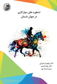 کتاب اسطوره های سوارکاری در جهان باستان اثر تهمورث نورایی