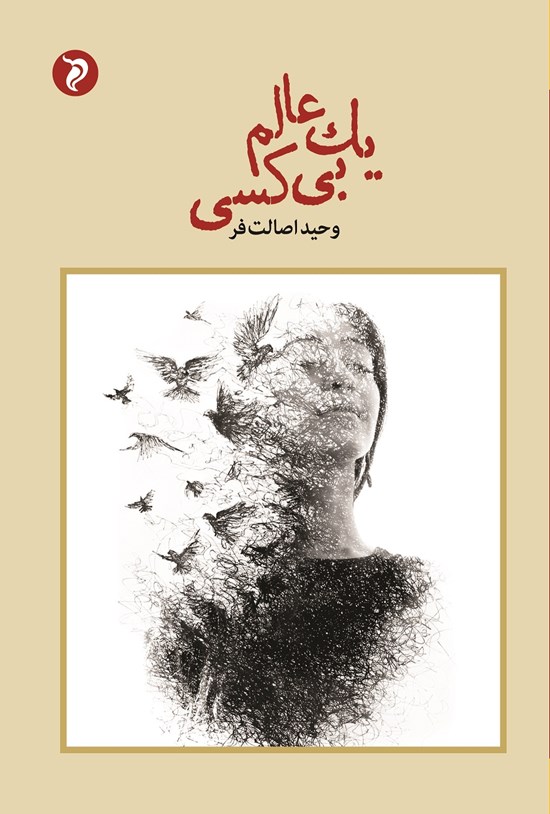 تصویر جلد کتاب یک عالم بی کسی
